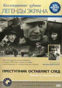 Преступник оставляет след 1967
