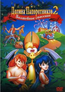 Долина папоротников 2: Волшебное спасение 1998