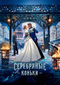 Серебряные коньки 2020