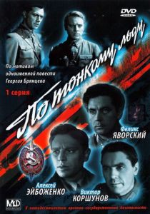 По тонкому льду 1966