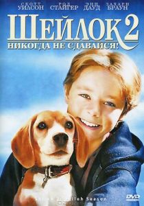 Шейлок 2 1999