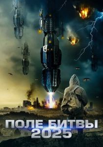 2025: Поле битвы 2020