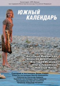 Южный календарь 2010