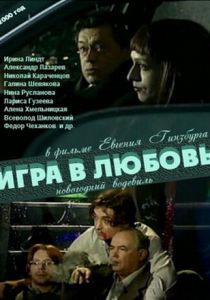 Игра в любовь 2000