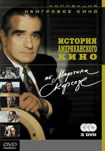 История американского кино от Мартина Скорсезе 1995