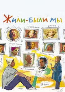 Жили-были мы 2016