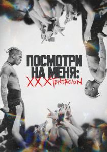 Посмотри на меня: XXXTentacion 2022