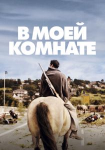 В моей комнате 2018