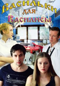Васильки для Василисы 2012