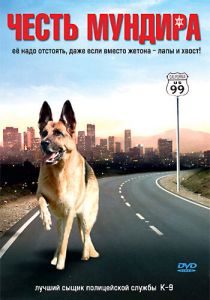 Честь мундира 2008