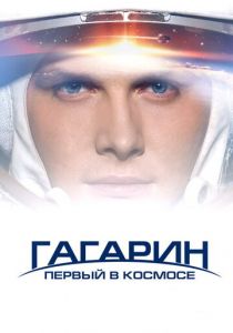 Гагарин. Первый в космосе 2013