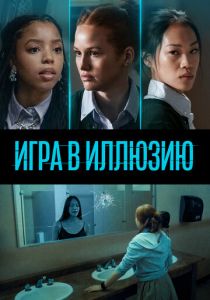 Игра в иллюзию 2022