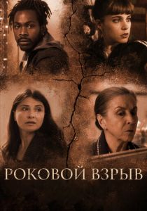 Роковой взрыв 2018