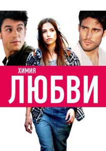 Химия любви 2015