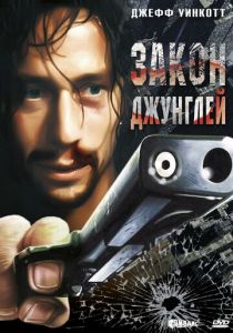 Закон джунглей 1995
