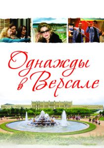 Однажды в Версале 2009