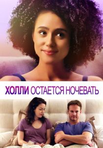 Холли остается ночевать 2020