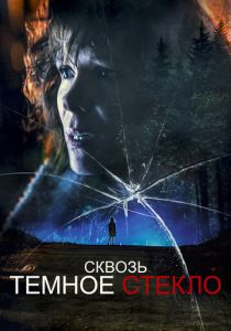 Сквозь тёмное стекло 2020