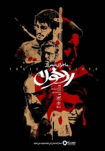 Полуденная история: След крови 2019