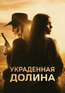 Украденная долина 2022