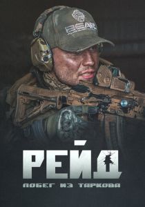 Побег из Таркова. Рейд 2021