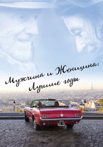 Мужчина и женщина: Лучшие годы 2019