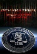 Психиатрия: Индустрия смерти 2006