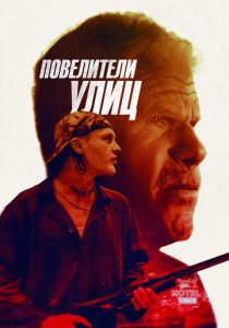 Повелители улиц 2018