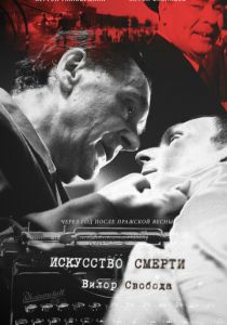 Искусство смерти 2022