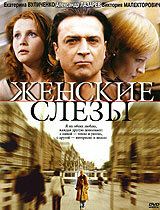 Женские слезы 2006