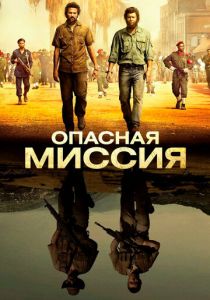 Опасная миссия 2018