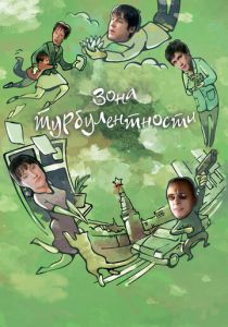 Зона турбулентности 2010