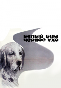 Белый Бим Черное ухо 1976