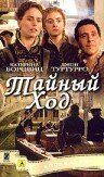 Тайный ход 2004