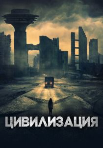 Цивилизация 2020