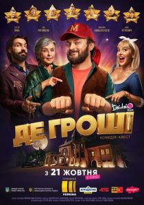 Где деньги 2021