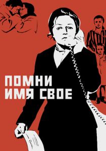 Помни имя свое 1974