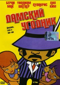 Дамский угодник 2005