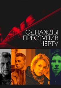 Однажды преступив черту 2013