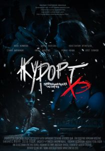 Курорт. Провинциальная история Хэ 2016
