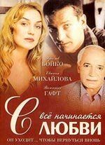 Всё начинается с любви 2004