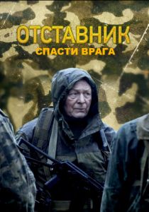 Отставник. Спасти врага 2019