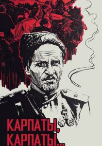 Дума о Ковпаке: Карпаты, Карпаты... 1976