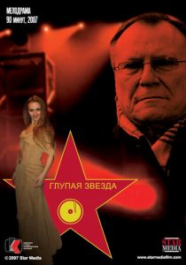 Глупая звезда 2008