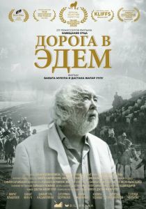 Дорога в Эдем 2020