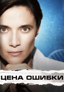 Цена ошибки 2021
