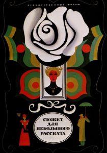 Сюжет для небольшого рассказа 1969