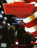Американский спецназ 2003
