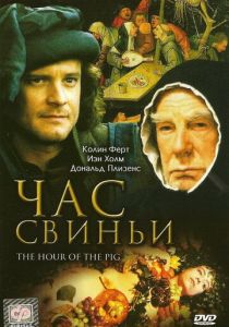 Час свиньи 1993