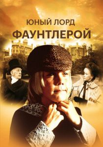Маленький лорд Фаунтлерой 1980